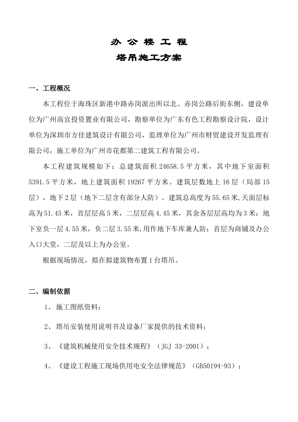 办公楼工程塔吊方案_第1页