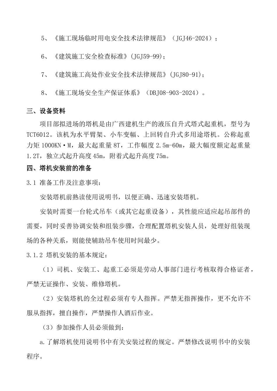 办公楼工程塔吊方案_第2页