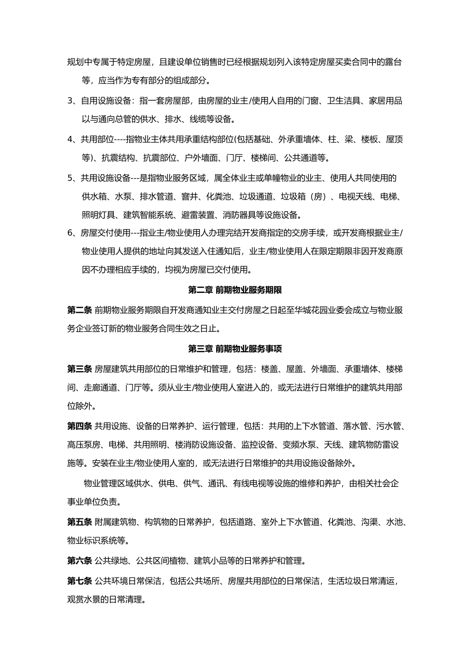 办公楼前期物业服务协议书范本_第2页