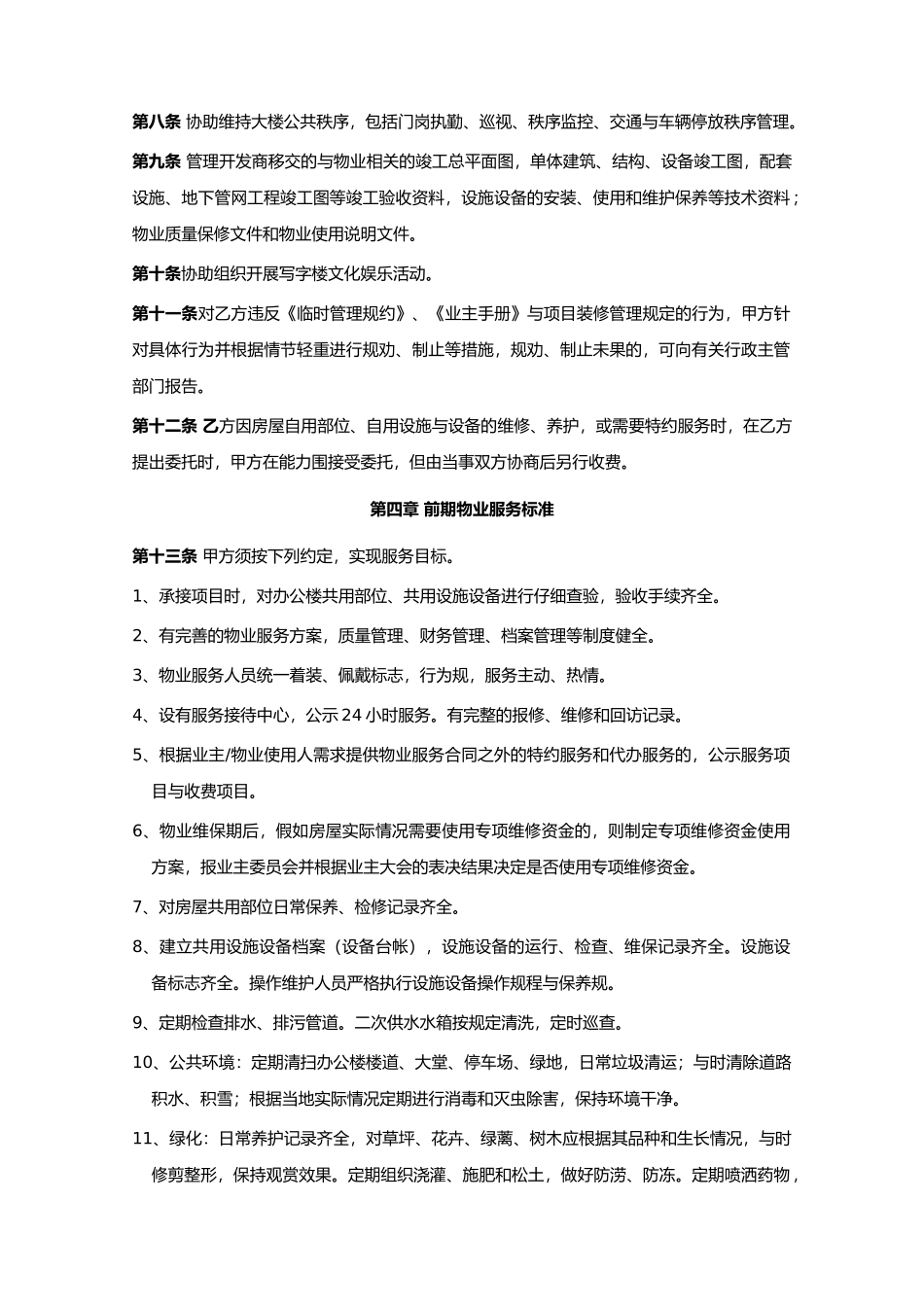 办公楼前期物业服务协议书范本_第3页
