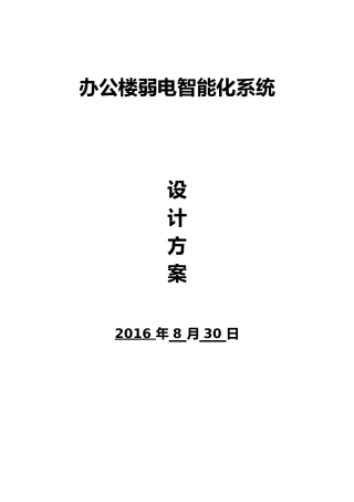 办公楼弱电智能化系统设计方案培训资料全