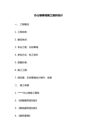 办公楼幕墙工程施工设计方案