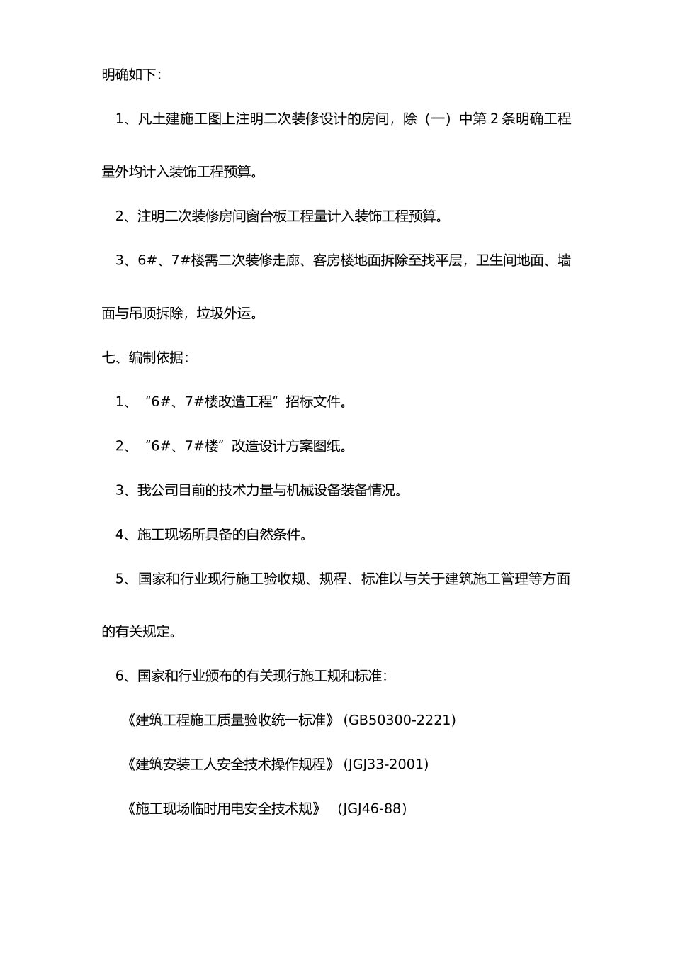 办公楼拆除改造工程施工设计方案_第3页