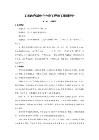 办公楼安装施工方案培训资料