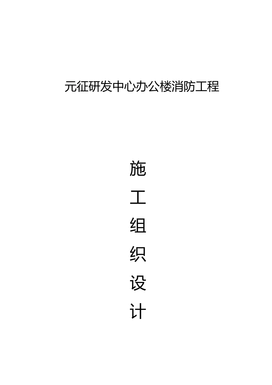 办公楼消防工程施工设计方案_第2页