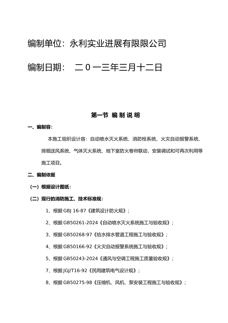 办公楼消防工程施工设计方案_第3页