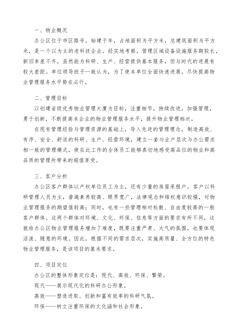 办公楼物业管理服务方案_第1页