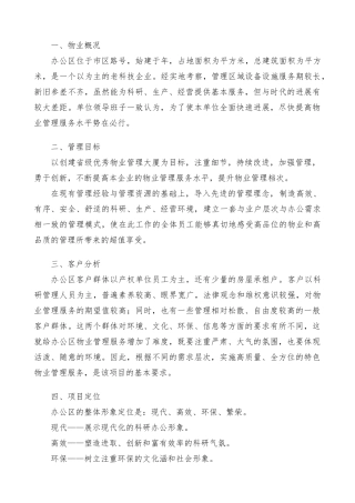 办公楼物业管理服务方案