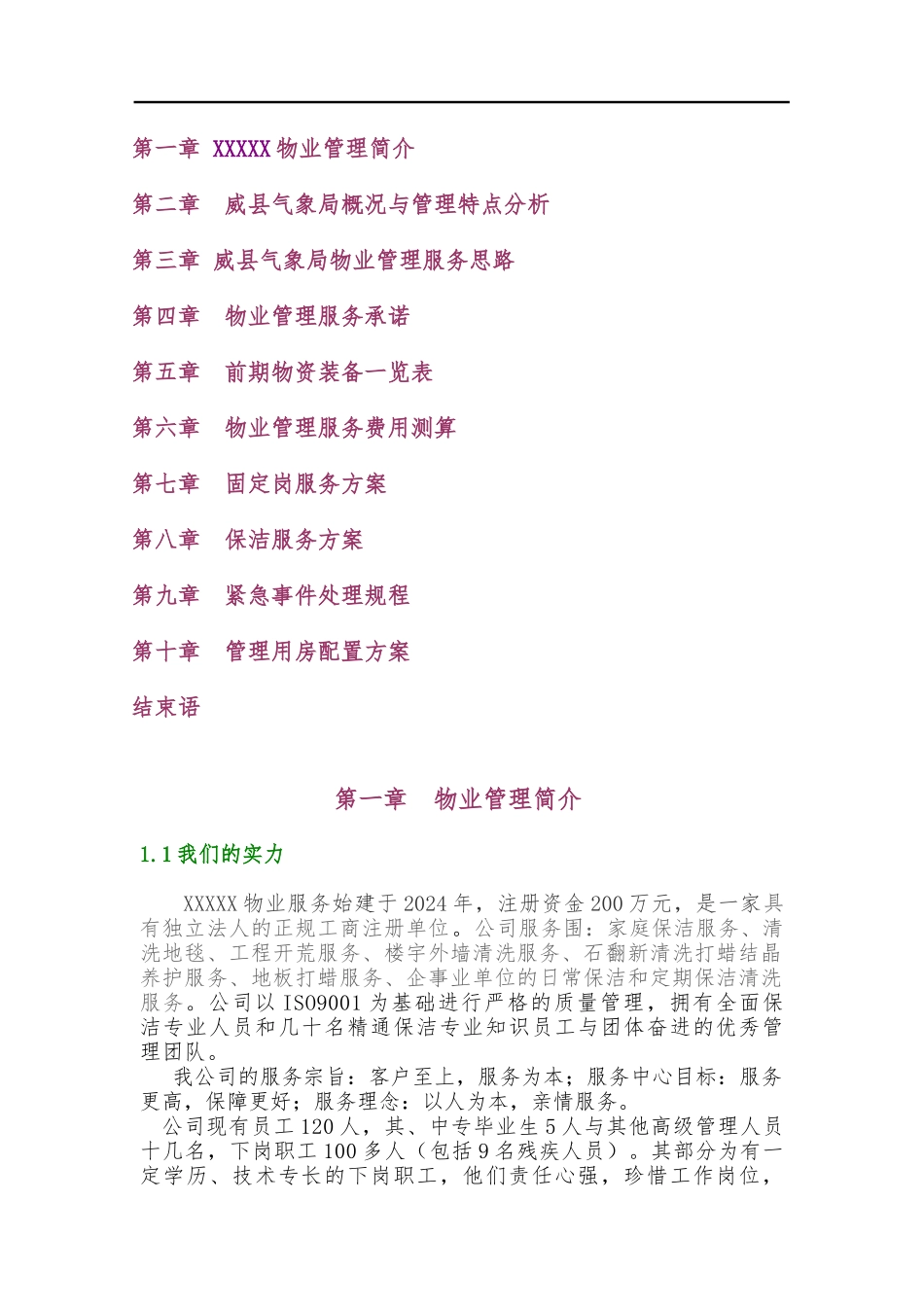 办公楼物业服务管理方案_第2页