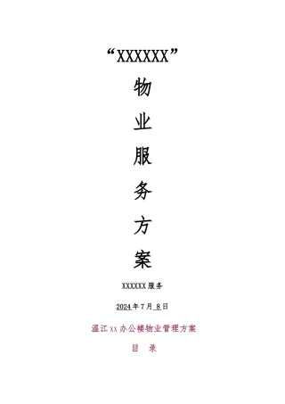 办公楼物业服务管理方案