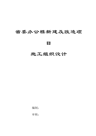 办公楼新建及改造项目施工组织设计