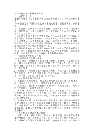 办公楼物业保安管理服务方案