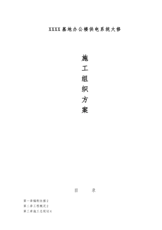 办公楼装修供电系统大修工程施工设计方案