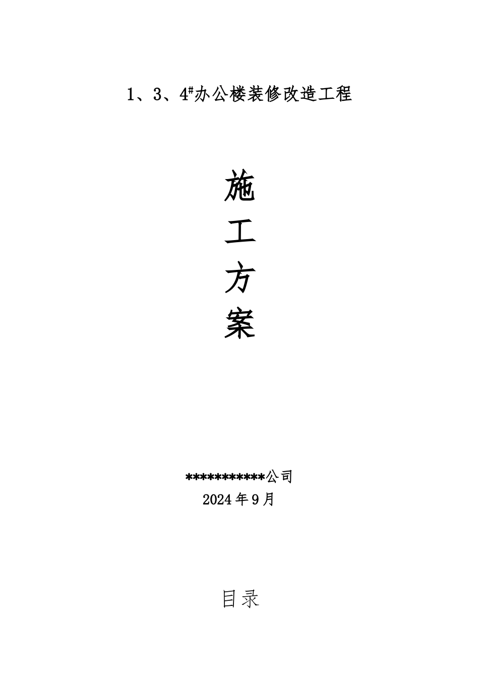 办公楼装修改造工程施工组织设计方案_第1页