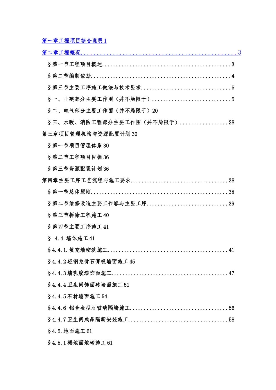 办公楼装修改造工程施工组织设计方案_第2页
