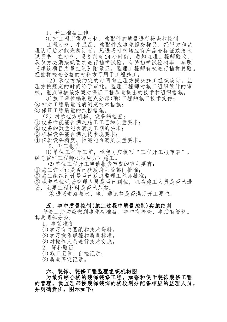 办公楼装饰装修工程监理实施细则_第1页