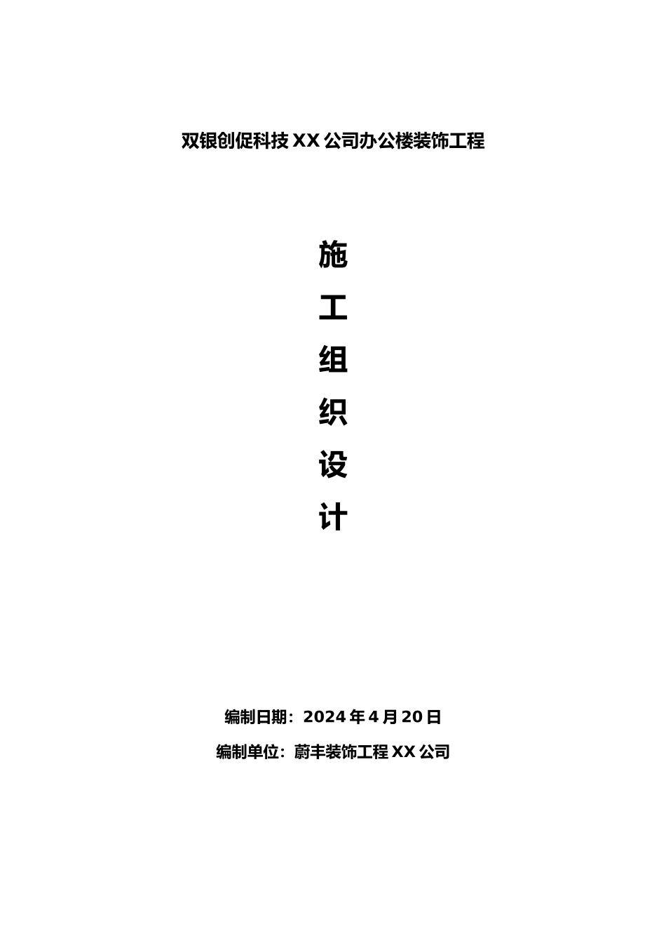 办公楼装饰工程施工设计方案范本_第1页