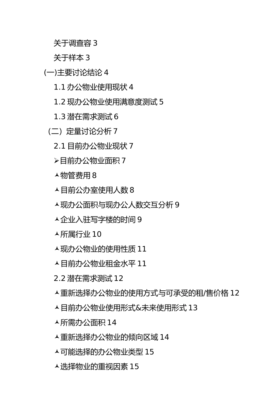 办公物业市场需求调研报告范本_第3页