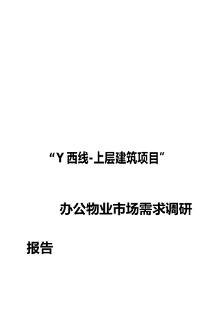 办公物业市场需求调研报告范本