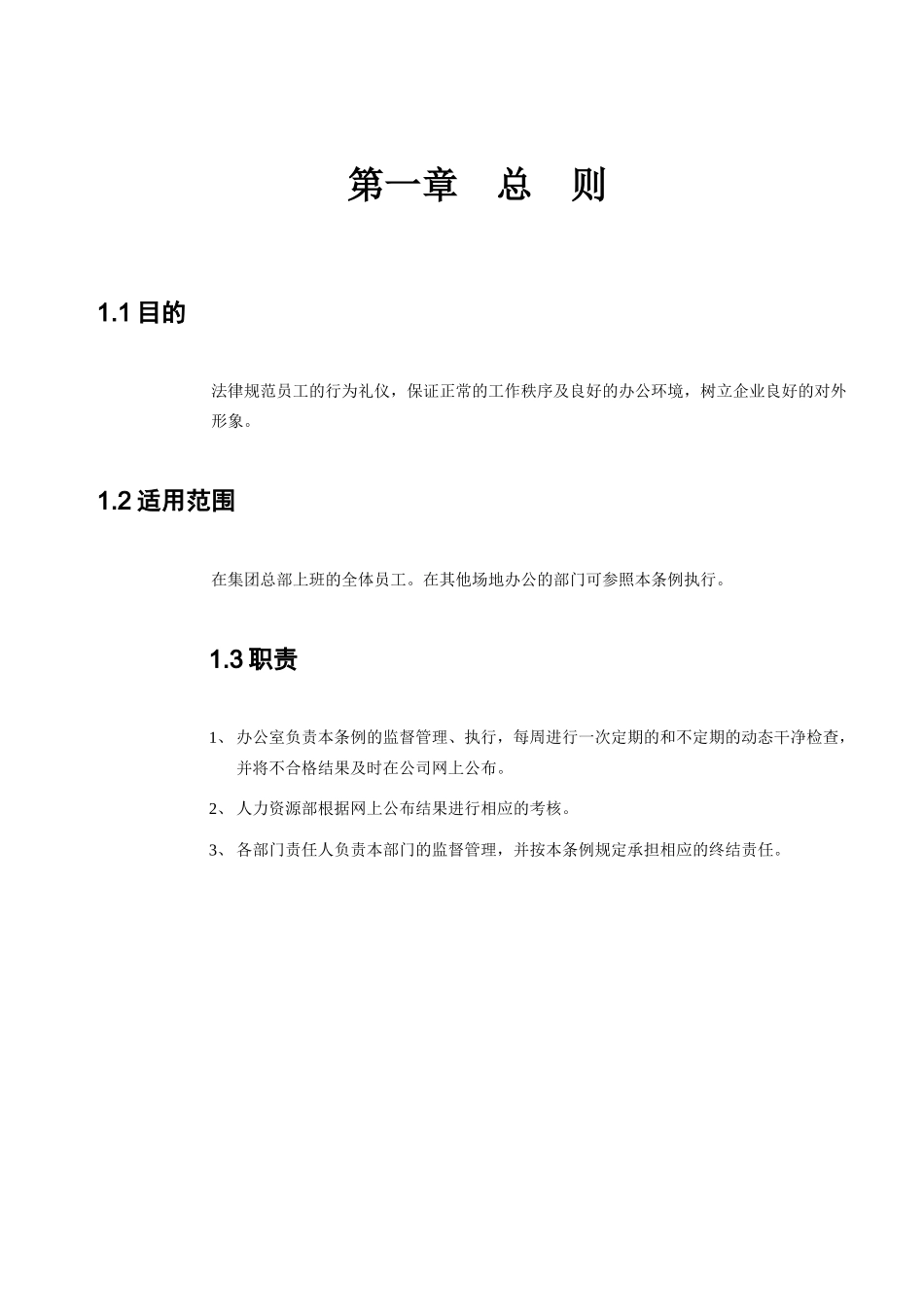 办公环境及员工行为规范管理条例_第1页