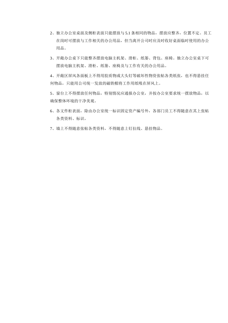 办公环境及员工行为规范管理条例_第3页