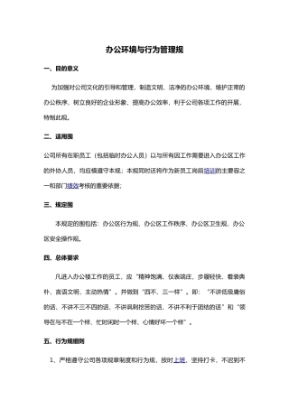 办公环境与行为管理规范.123
