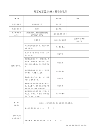 办公楼装饰装修隐蔽工程验收记录文本表