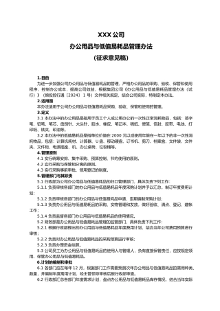 办公用品与低值易耗品管理办法