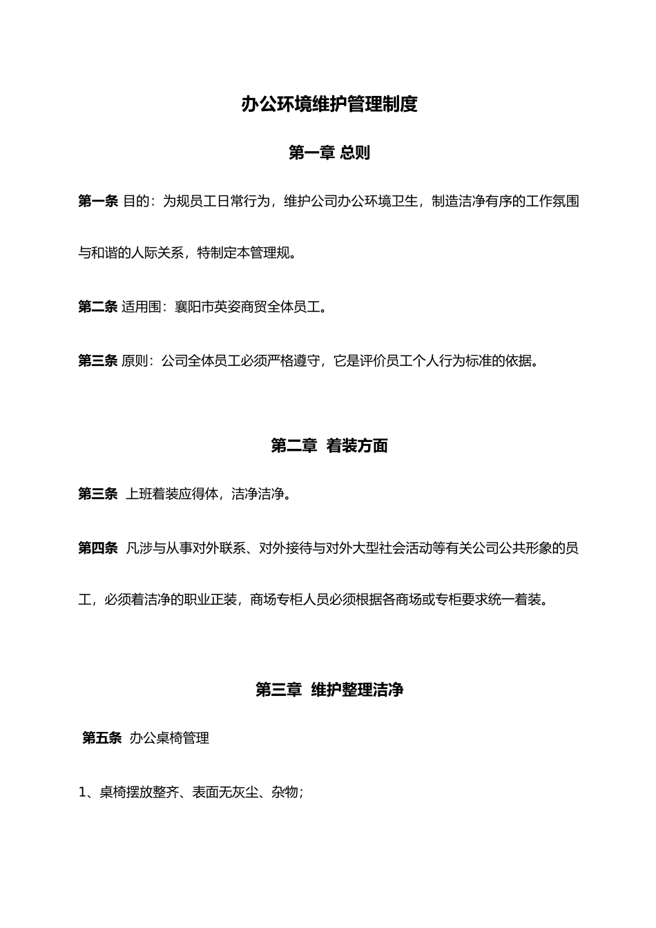 办公环境维护管理制度_第1页