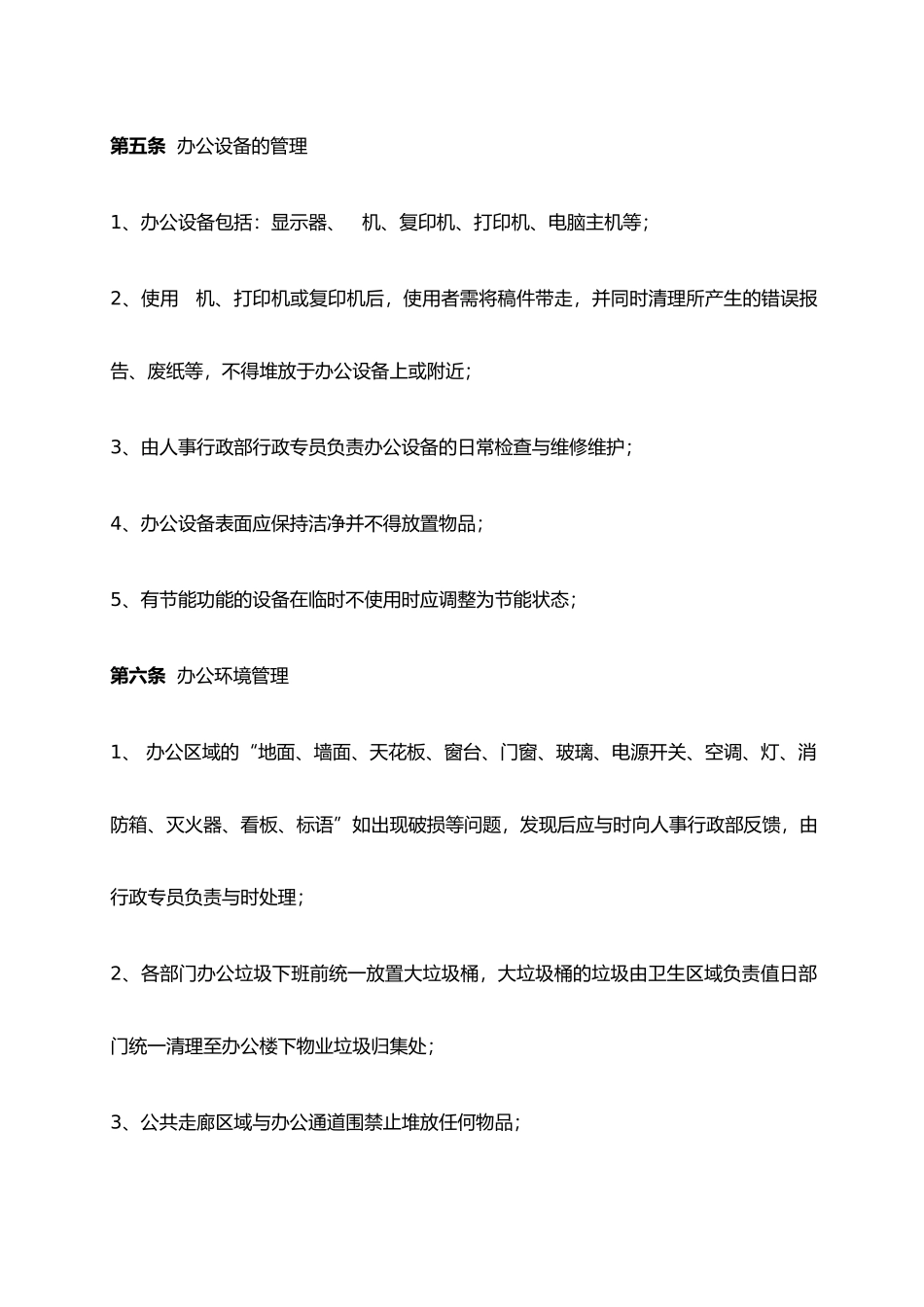 办公环境维护管理制度_第3页