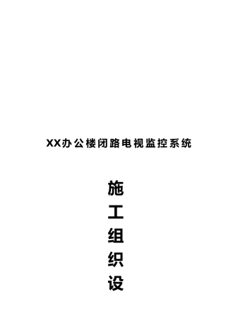办公楼闭路电视监控系统工程施工设计方案