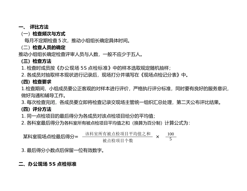 办公现场5S点检表_第1页
