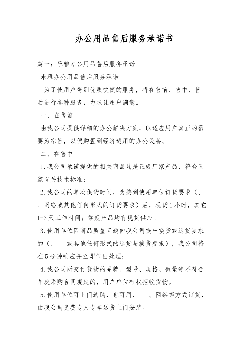 办公用品售后服务承诺书_第1页