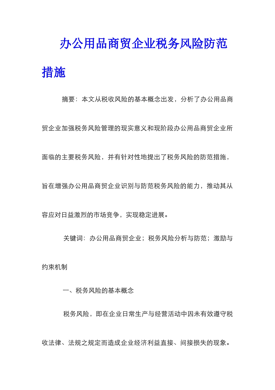 办公用品商贸企业税务风险防范措施_第1页