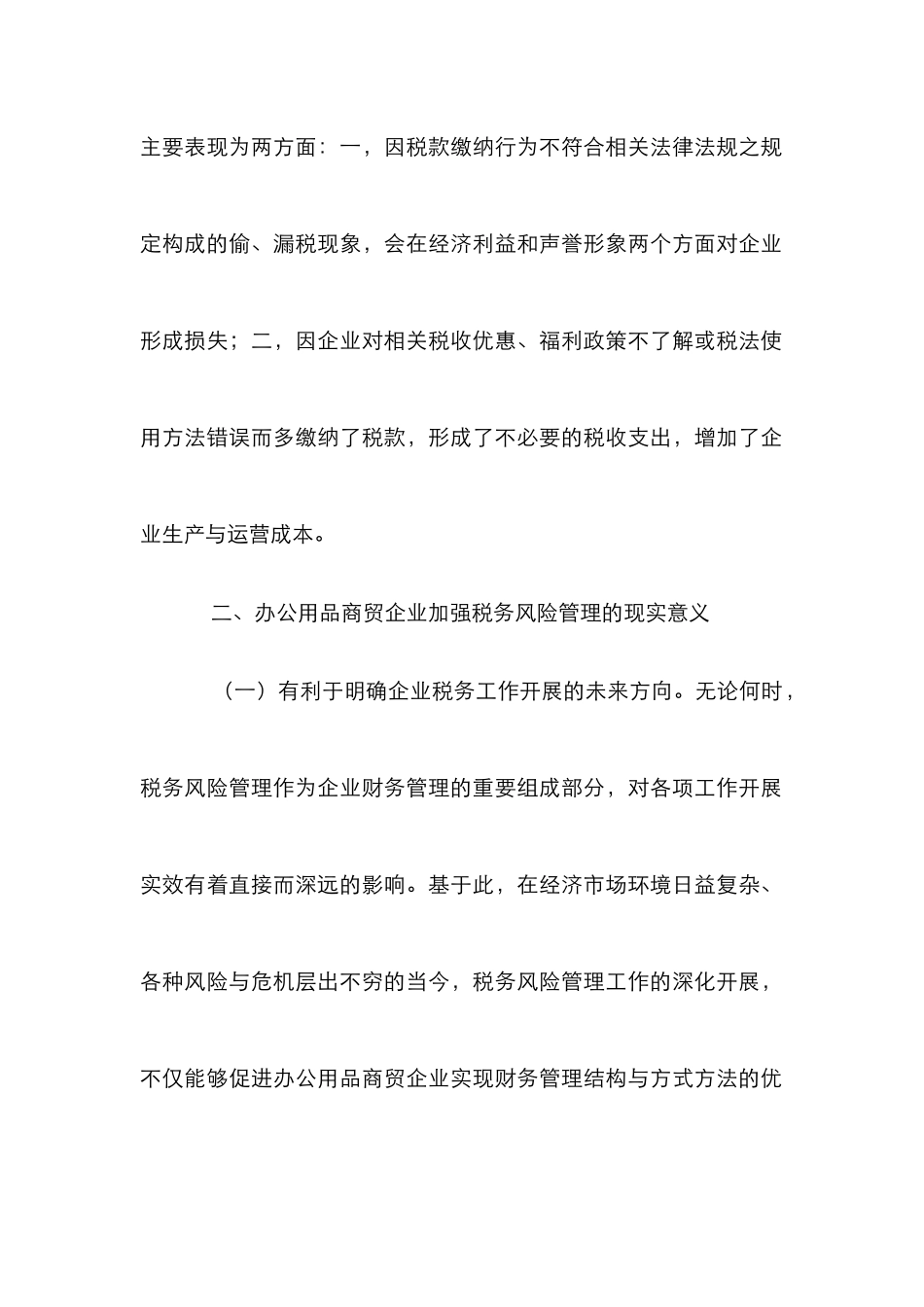 办公用品商贸企业税务风险防范措施_第2页