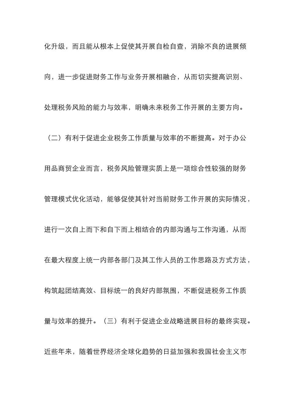 办公用品商贸企业税务风险防范措施_第3页