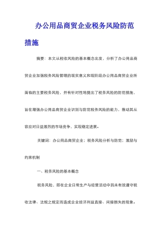 办公用品商贸企业税务风险防范措施