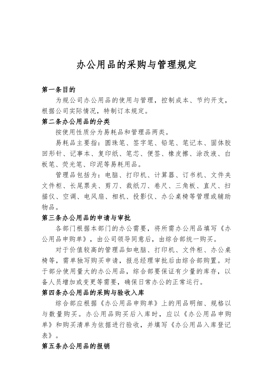 办公用品的采购与管理规定_第1页