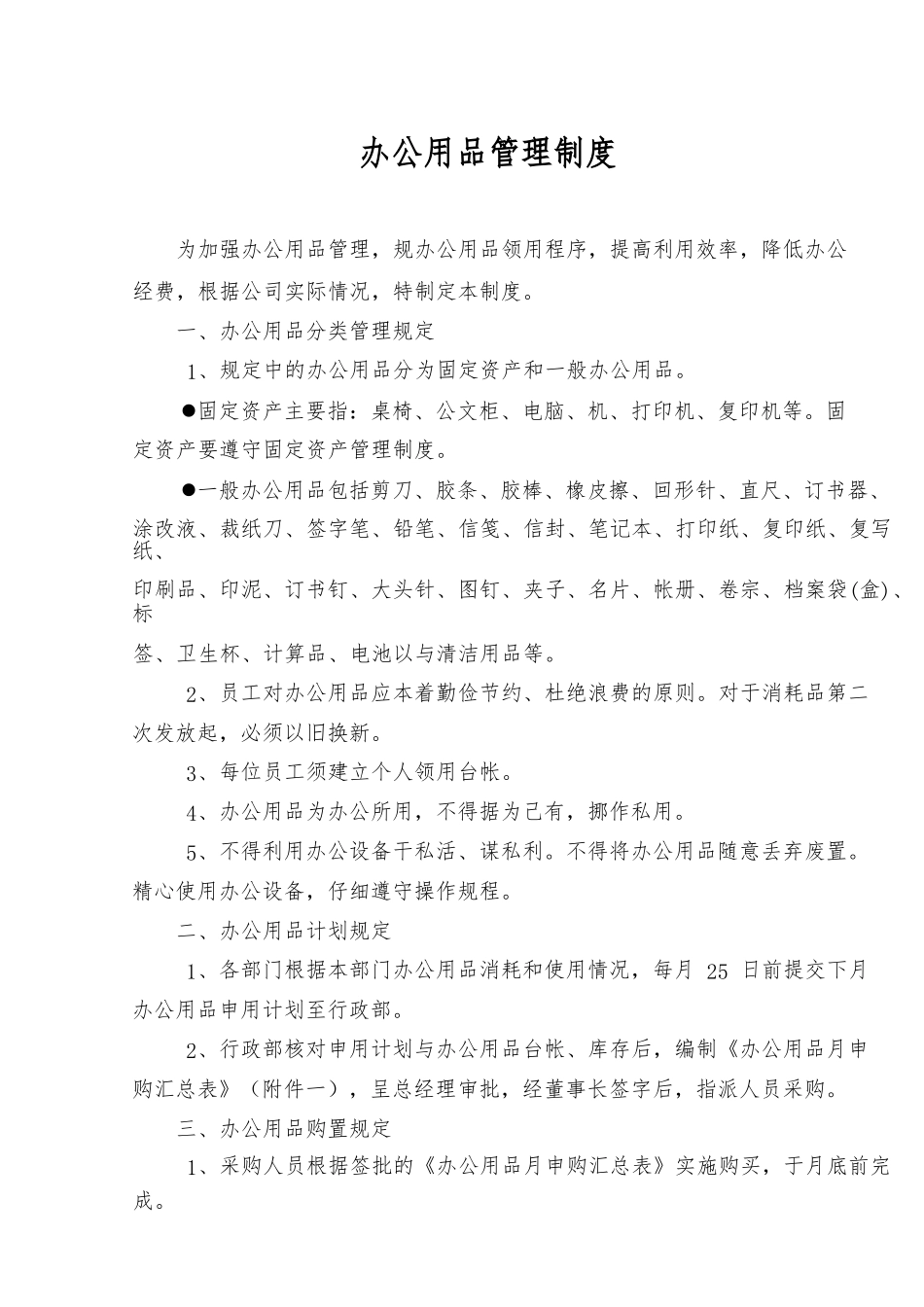 办公用品管理制度与表格模板_第1页