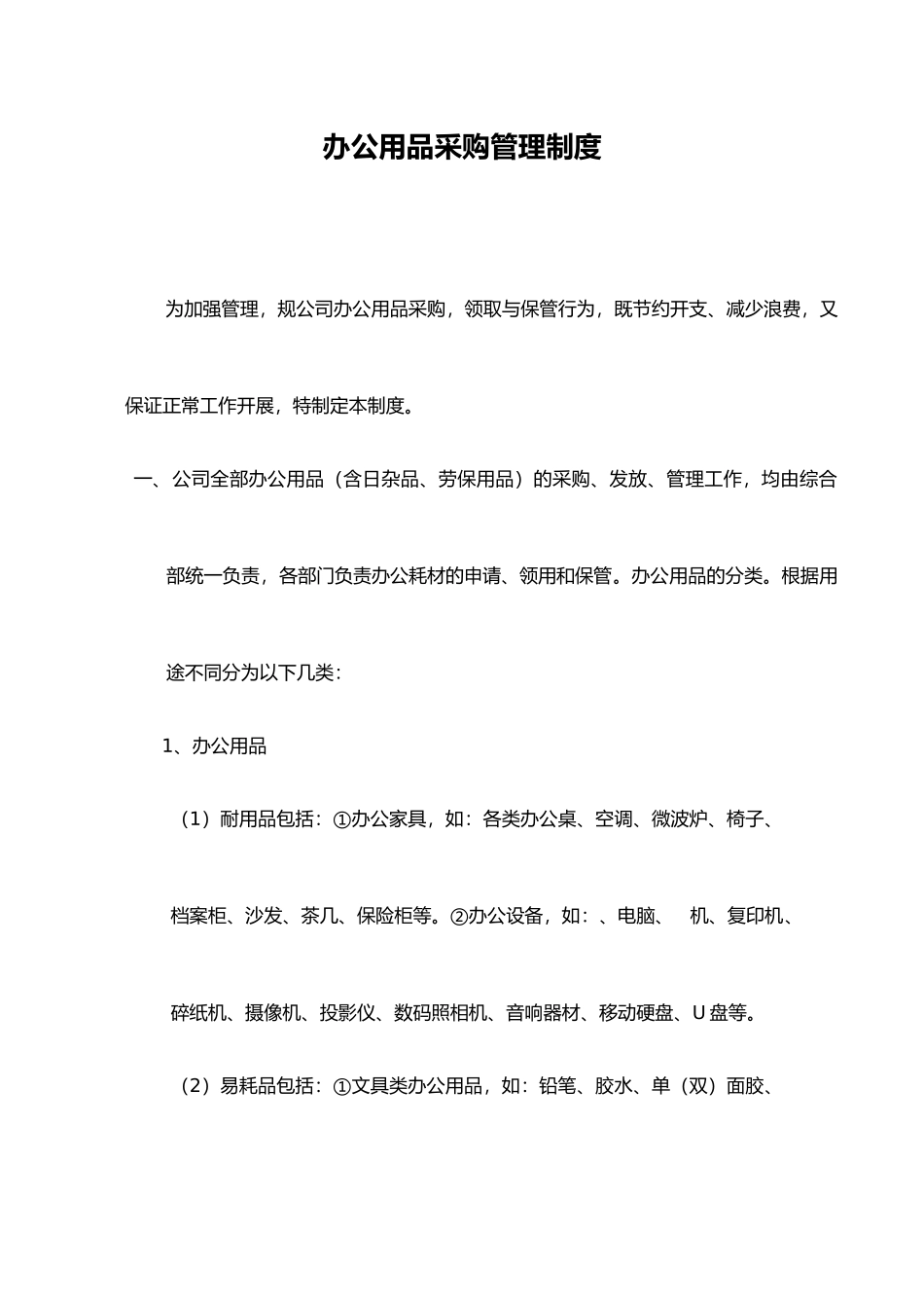 办公用品采购管理制度(含劳保用品)_第1页