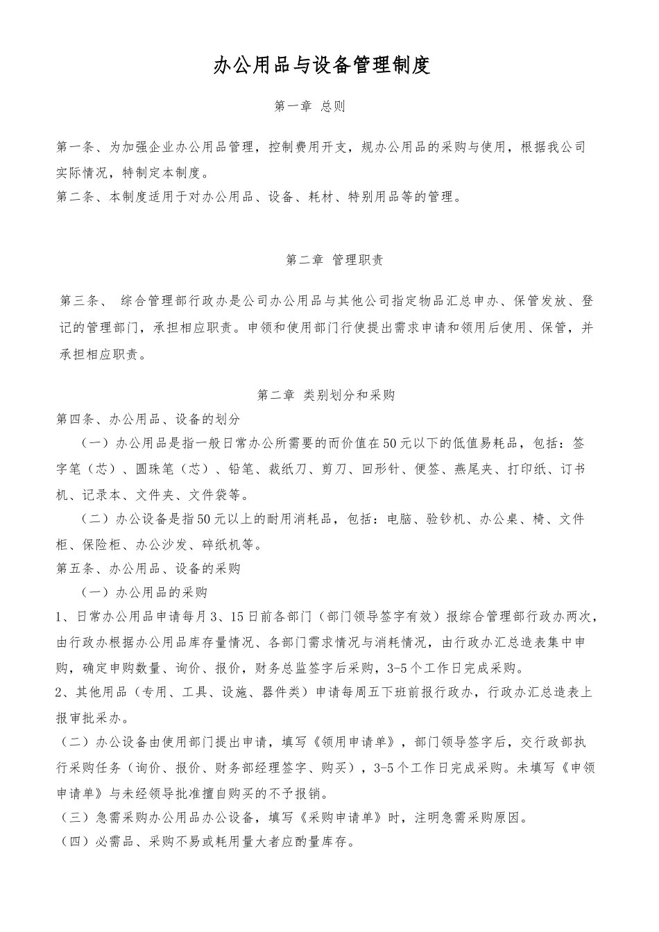办公用品和设备管理制度汇编_第1页