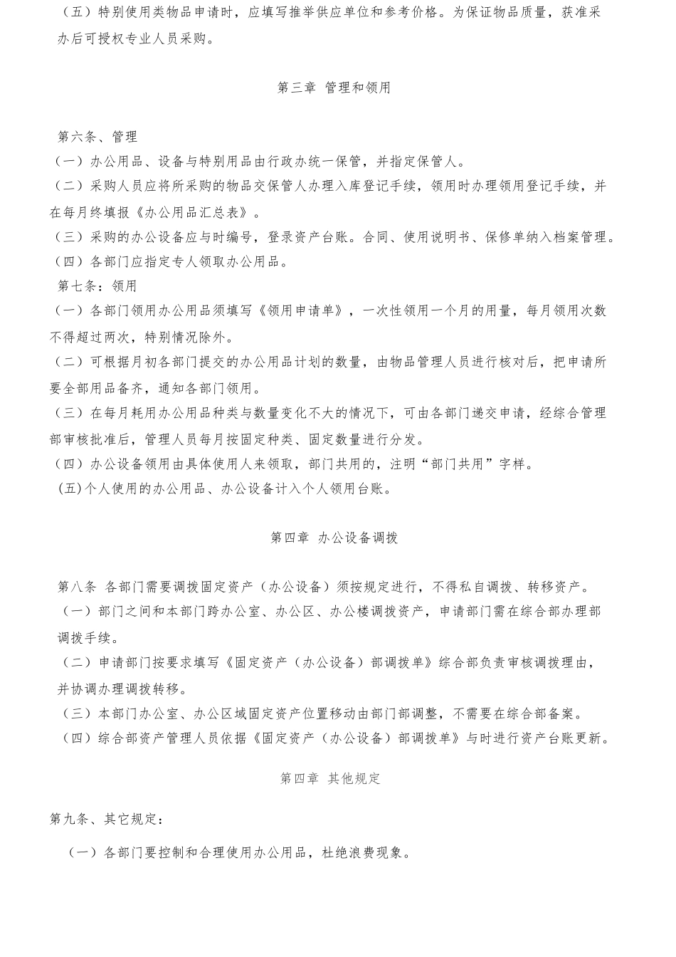办公用品和设备管理制度汇编_第2页