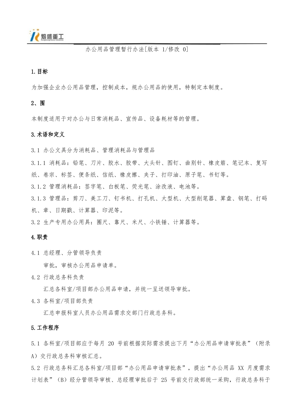 办公用品管理暂行办法_第2页