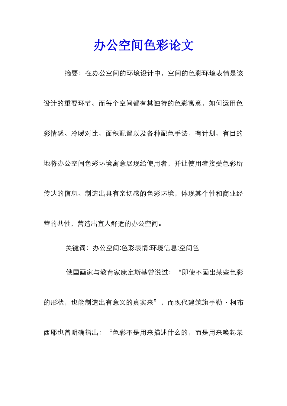 办公空间色彩论文_第1页