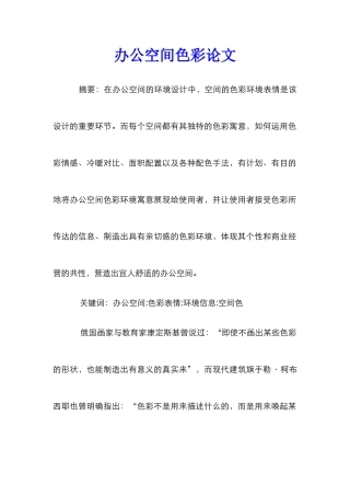 办公空间色彩论文
