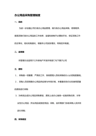 办公用品采购管理制度