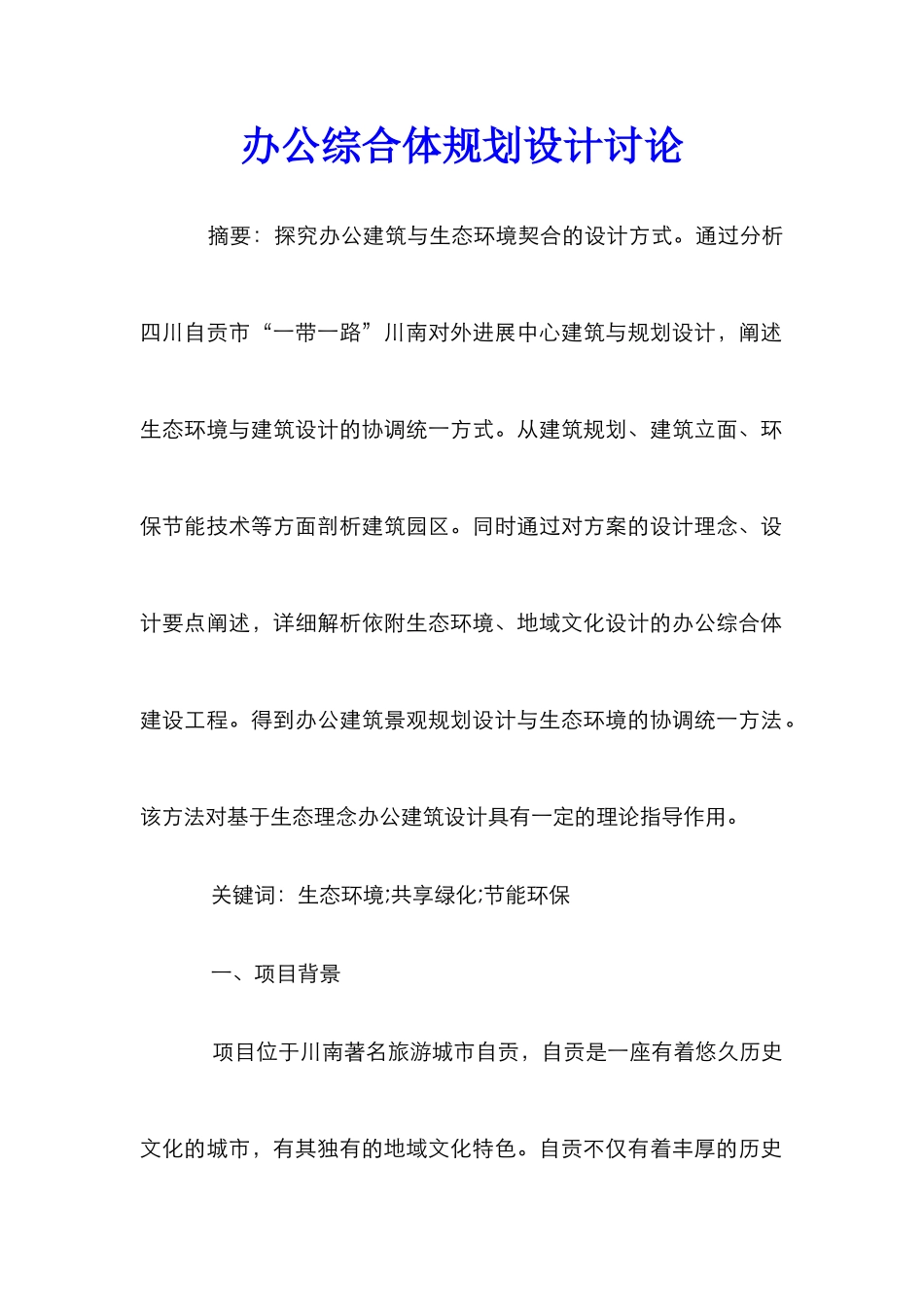 办公综合体规划设计研究_第1页