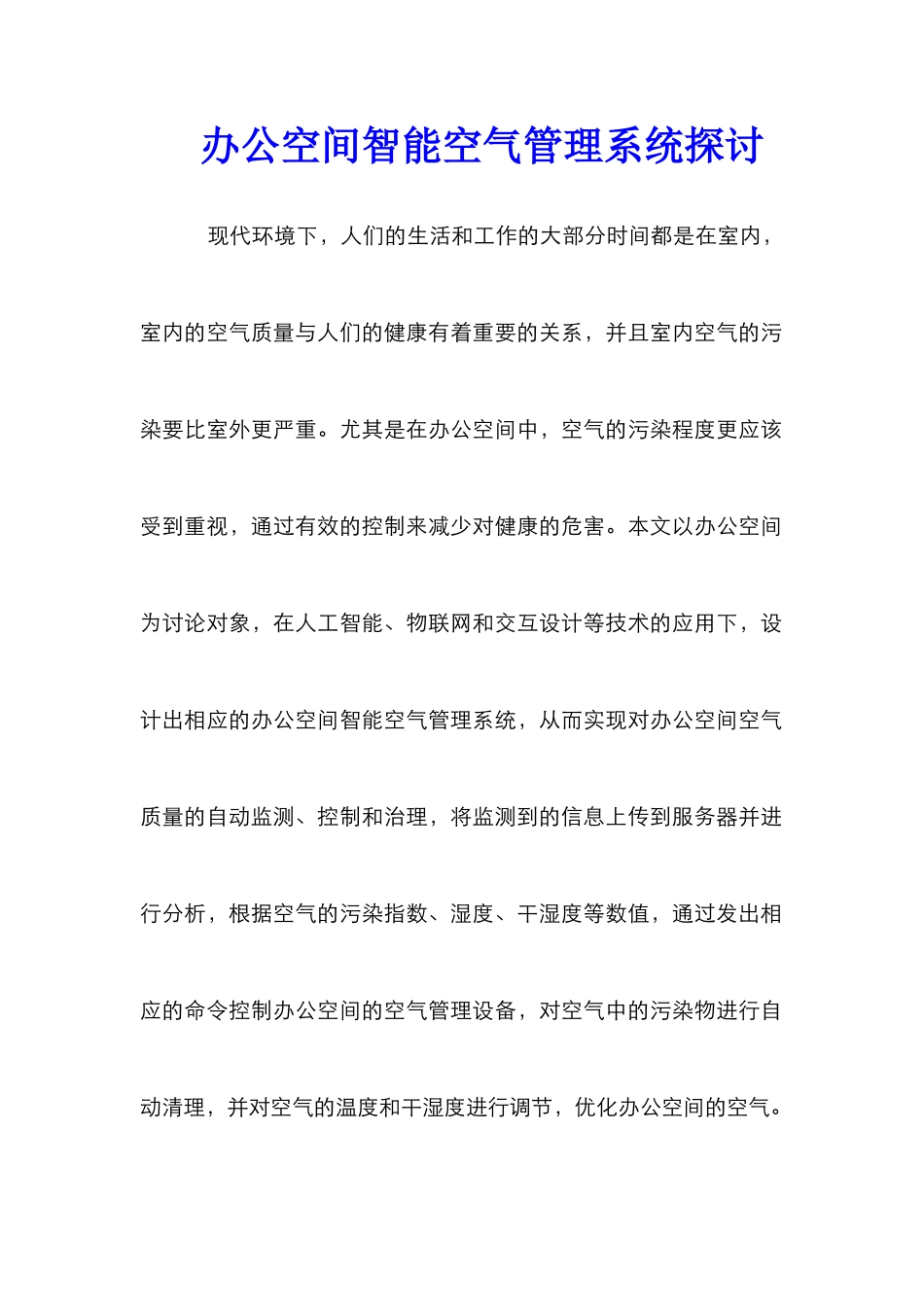 办公空间智能空气管理系统探讨_第1页