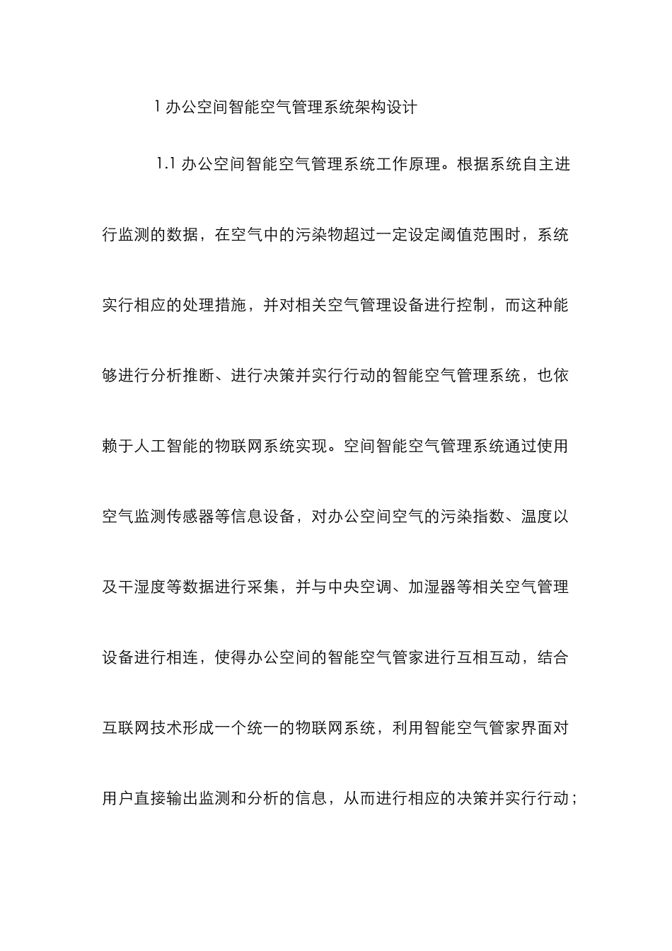 办公空间智能空气管理系统探讨_第2页