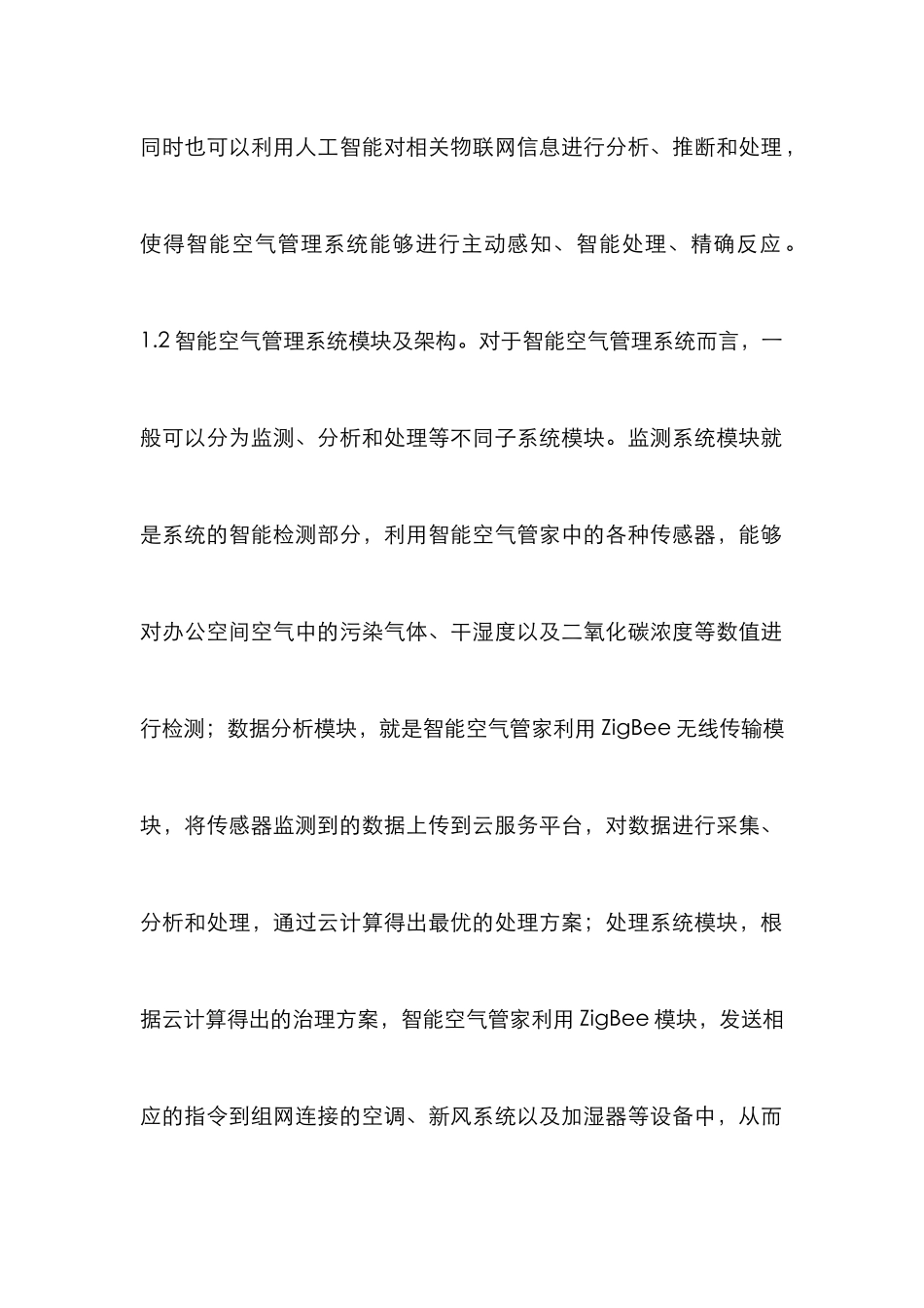 办公空间智能空气管理系统探讨_第3页
